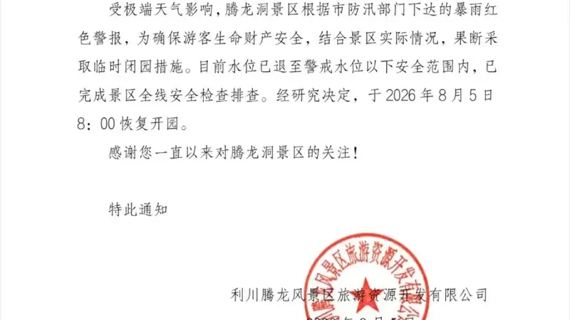 腾龙洞景区关于8月5日起恢复开园的通知