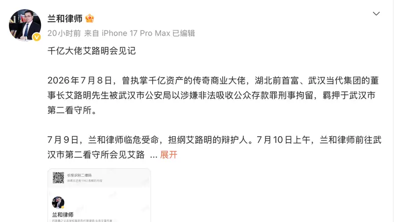 律师称湖北前首富艾路明被刑拘，涉嫌非法吸收公众存款
