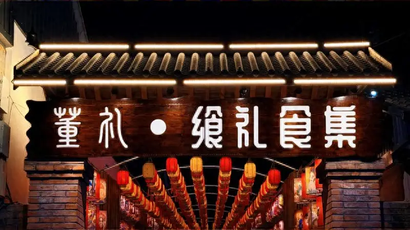 逛夜市、品美食、住美宿！大兴机场附近这座航旅村落越夜越热闹