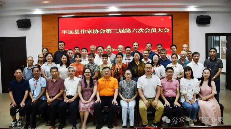平远县作家协会第三届第六次会员大会召开