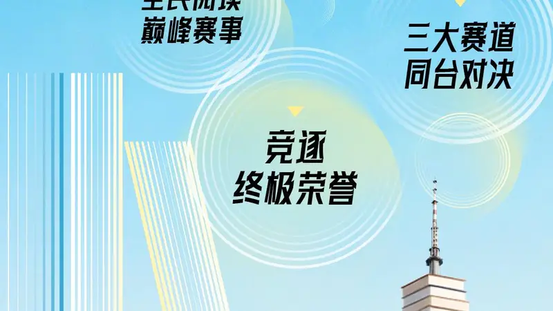 巅峰对决本周末上演！广东全民经典阅读大赛总决赛亮点抢先看