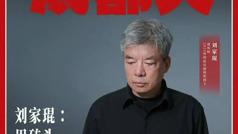 刘家琨：用砖头写诗的人