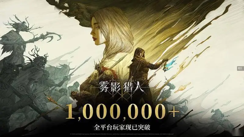 玩家数量破百万之后,《雾影猎人》的考验才刚刚开始