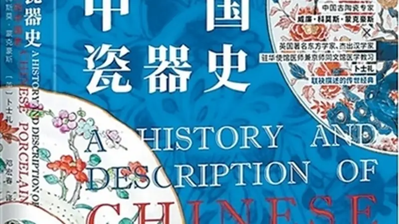 瓷韵文脉越沧海（阅见世界）