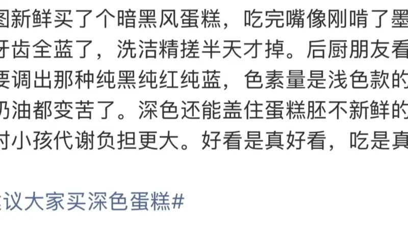 “不建议大家买深色蛋糕”上热搜！