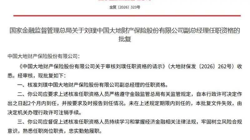 刘璞、段伦平获批担任中国大地保险副总经理