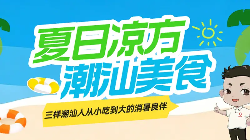 甜蜜的夏日凉方