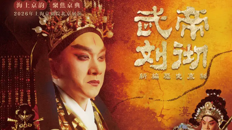 三派老生同台飙戏 上京新编历史京剧《武帝刘彻》亮相北京赢得喝彩连连
