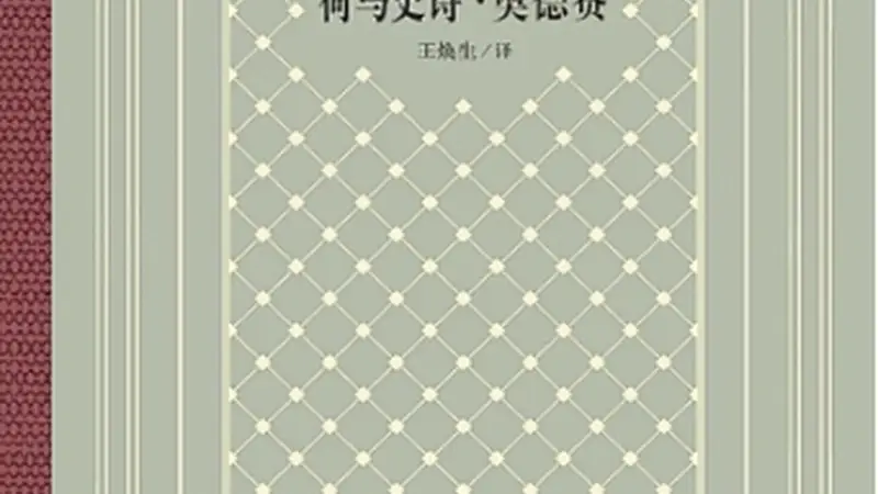重读《奥德赛》:真正的“返家”(阅见世界)