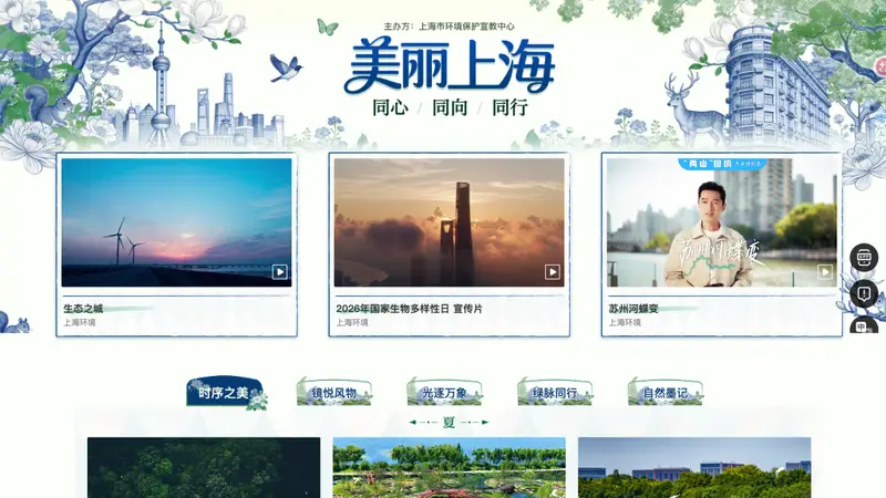 “美丽上海 同心｜同向｜同行”生态文化专题今日上线
