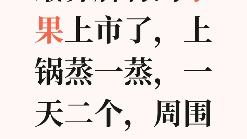 最养脾胃的水果上市了，上锅蒸一蒸，一天二