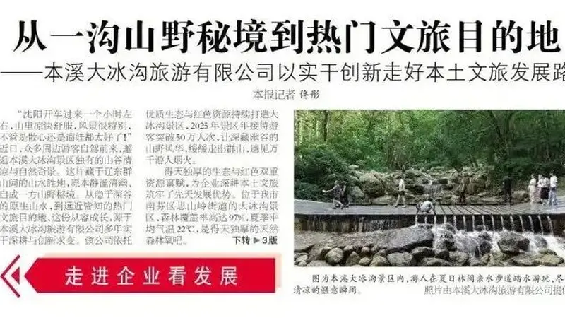 本溪大冰沟:从一沟山野秘境到热门文旅目的地