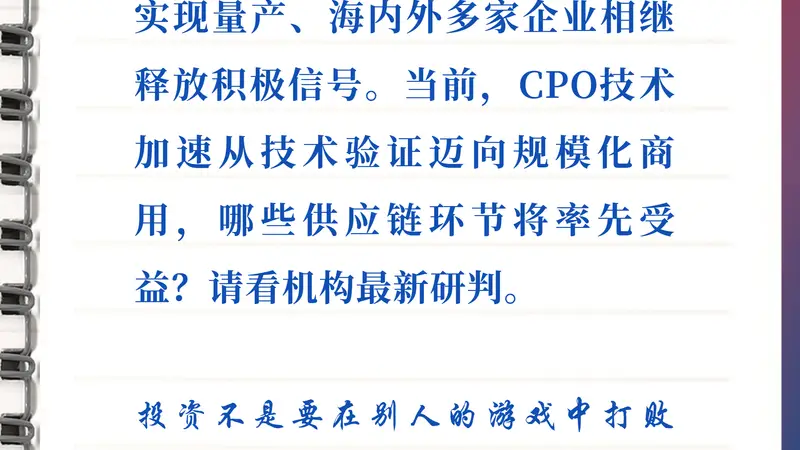 8月18日每日研选 | 英伟达宣布CPO交换机量产 CPO从技术验证走向规模化商用
