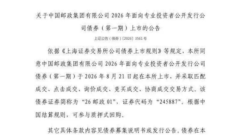 上交所：中国邮政集团有限公司债券8月21日上市，代码245887