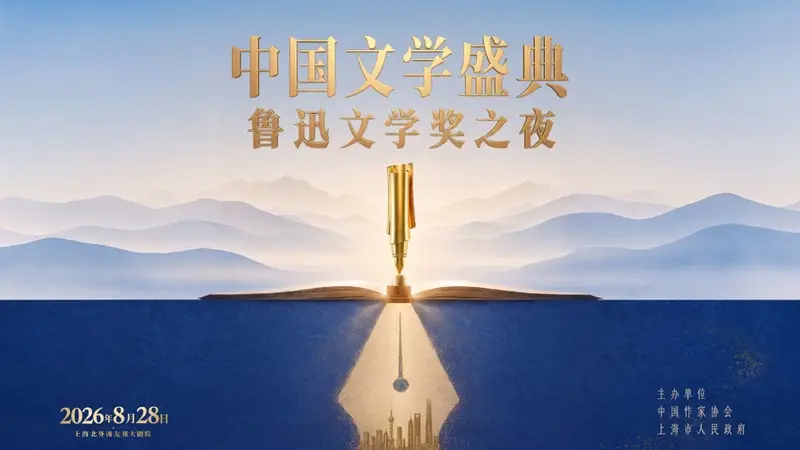 定了!鲁迅文学奖之夜8月28日晚亮相,在上海共赴文学之约