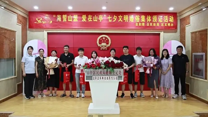 山亭区七夕文明婚俗集体颁证活动点亮浪漫佳节