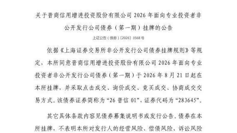上交所：晋商信用增进投资股份有限公司债券8月21日挂牌，代码283645
