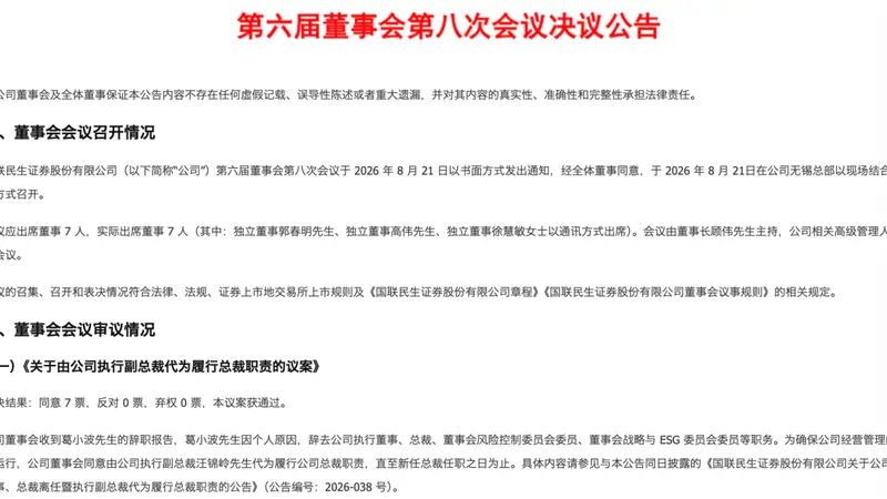 葛小波辞任国联民生证券总裁 汪锦岭代为履职