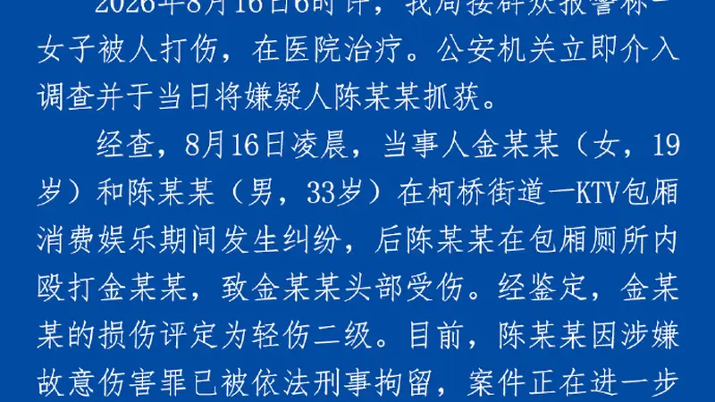 绍兴警方通报“19岁女子在包厢厕所遭殴打”