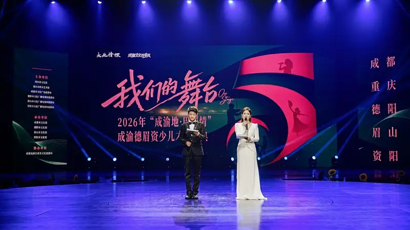“我们的舞台”——2026年“成渝地·巴蜀情”成渝德眉资少儿才艺盛典圆满收官