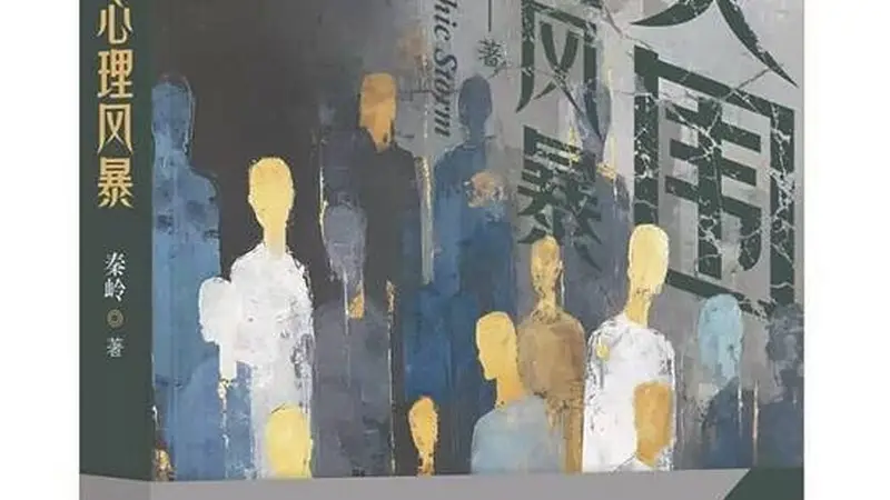 文学视角下的“心理风暴”