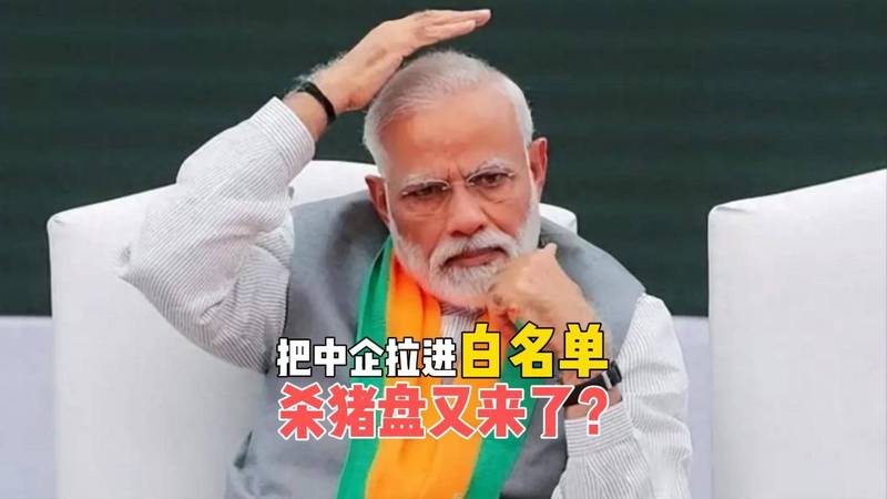 熟悉的套路！印度把4家中企拉进白名单，想靠中国解决电荒？