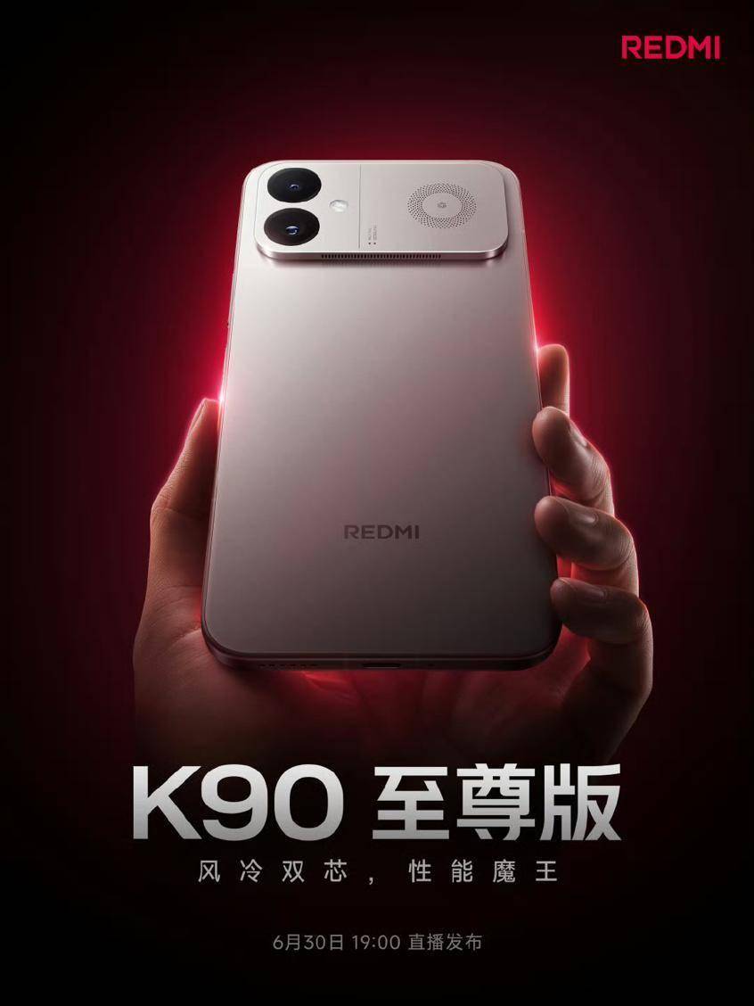 红米K90至尊版官宣:骁龙8Elite+散热风扇+R角直屏,6月30日发布