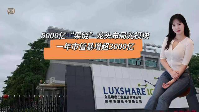 5000亿“果链”龙头布局光模块，一年市值暴增超3000亿