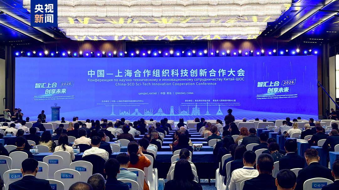 中国—上海合作组织科技创新合作大会在青岛举行