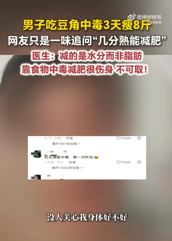 男子吃豆角中毒3天瘦8斤 评论区却在“求配方” 医生提醒!
