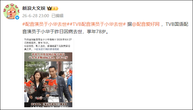 TVB资深配音去世!声音遍布《上海滩》《鉴证实录》《神雕侠侣》…