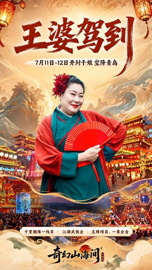 开封王婆空降青岛奇幻山海间 早鸟票开售还可免费抽专场门票