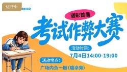 陕西咸阳一商场拟举办“考试作弊大赛”,被疑误导小孩,商场称现场会加强引导