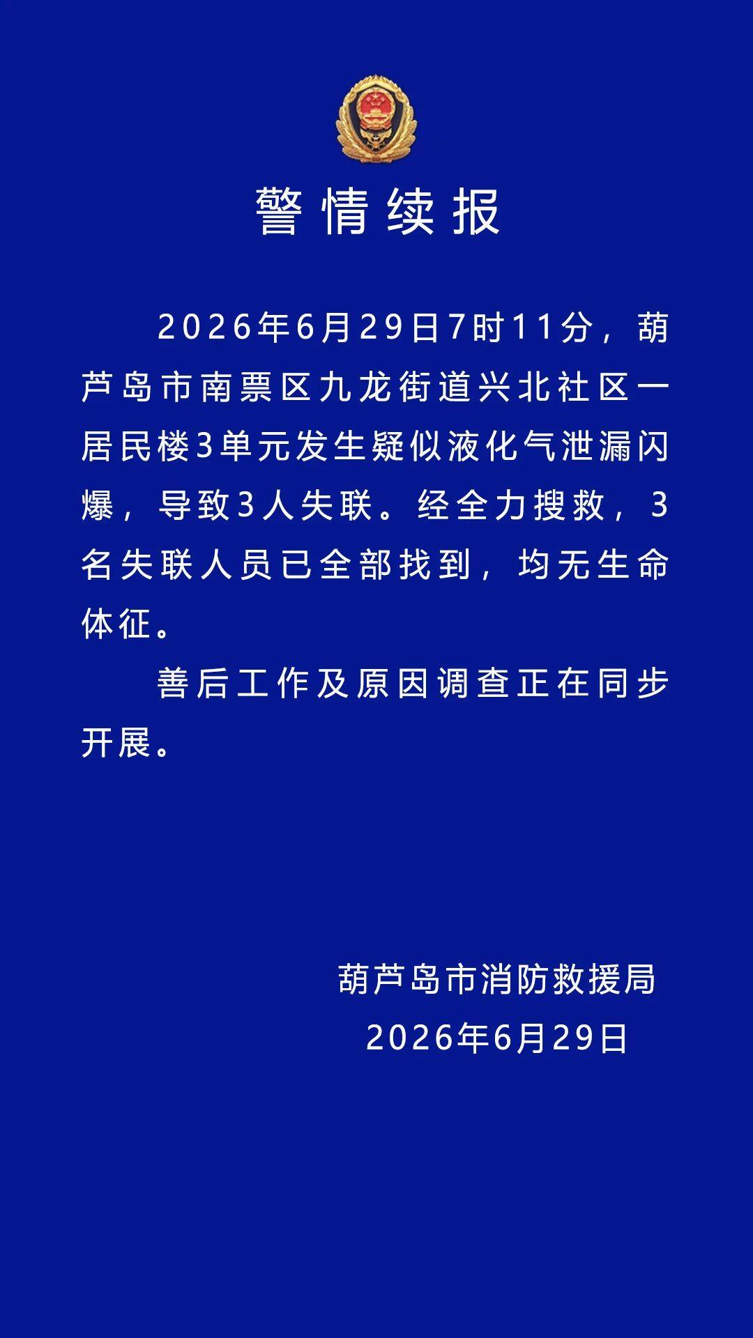 辽宁葫芦岛居民楼闪爆事故3名失联人员已找到,均无生命体征