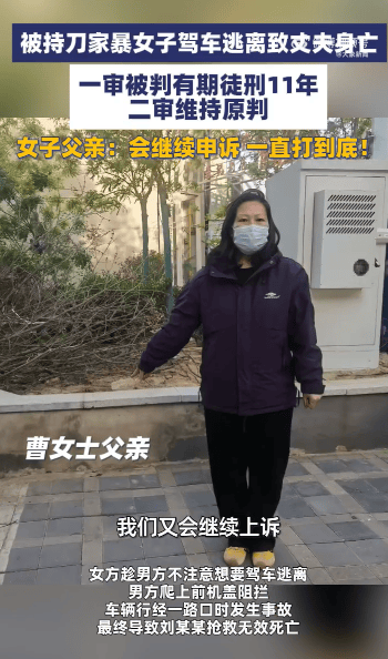 “女子遭家暴逃跑致丈夫身亡案”二审维持原判,获刑11年,女子家属发声:会继续申诉