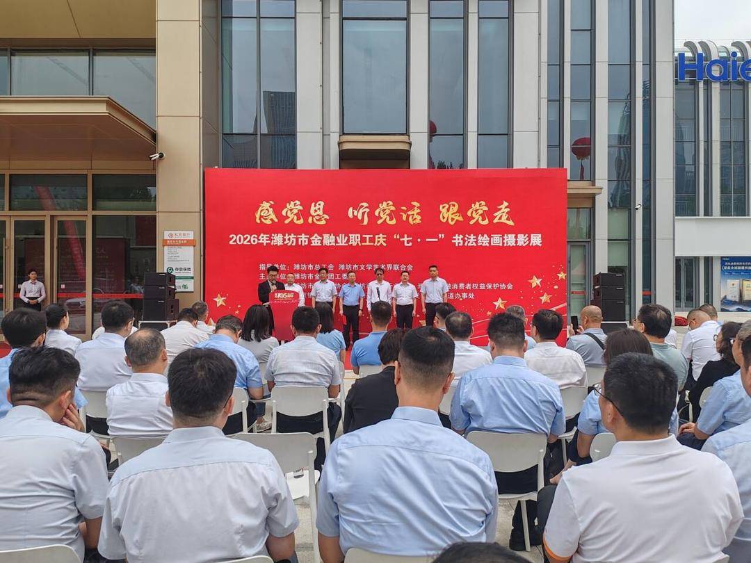 潍坊市举办2026年金融业职工庆“七一”书法绘画摄影展