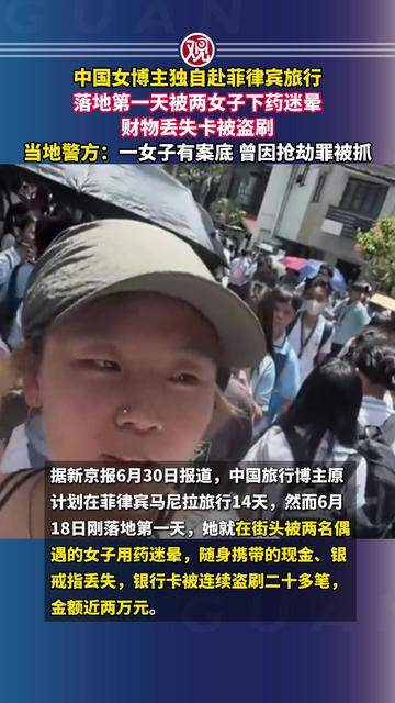 中国女博主独自赴菲律宾旅行,落地第一天被两女子下药迷晕,财物丢失卡被盗刷,当地警方:一女子有案底,曾因抢劫罪被抓