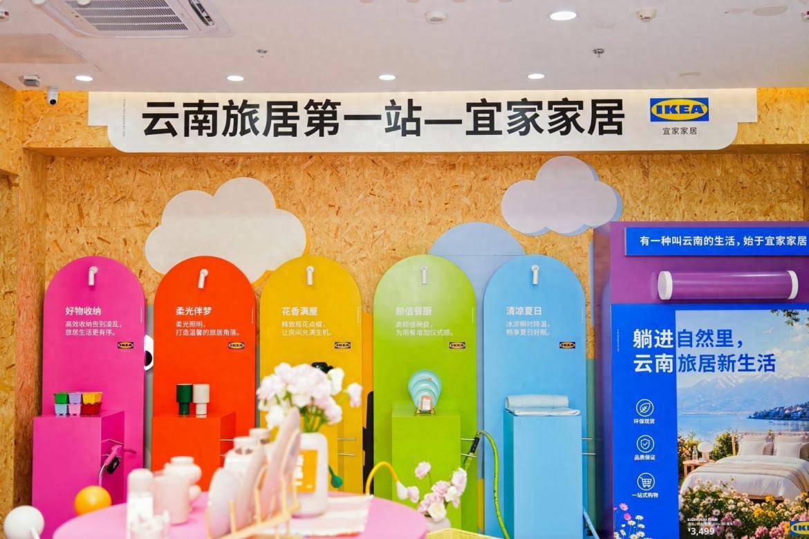 云南宜家搭台共话“云南旅居第一站”,跨界共创让“家”落地生根