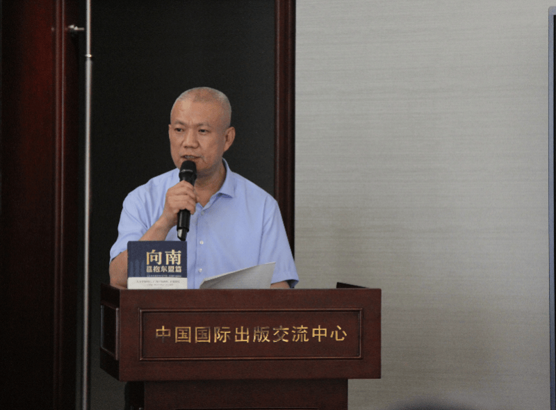 《向南:邕抱东盟篇》新书发布会与研讨会在京举办