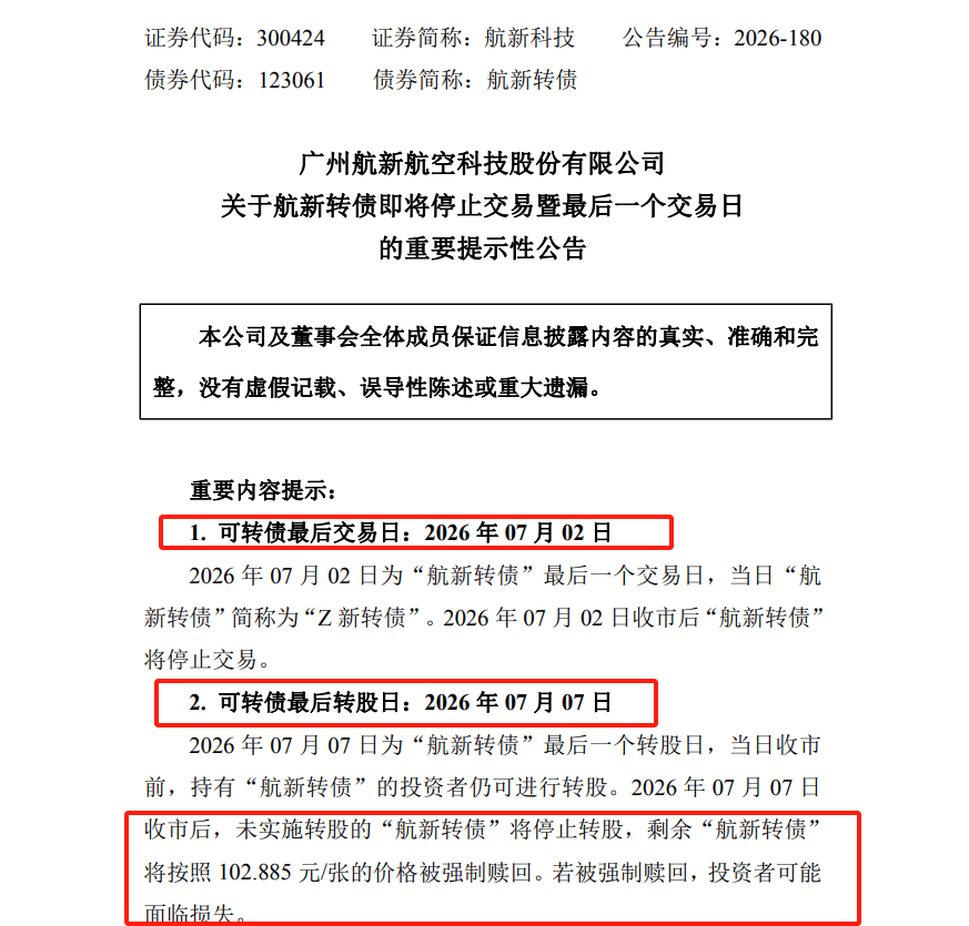 航新转债迎来最后交易日 股债双杀后需警惕“无脑转股”
