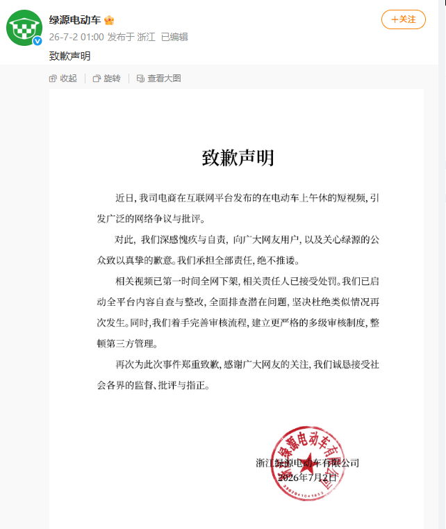 绿源电动车宣传视频疑似擦边,官方致歉:承担全部责任,相关视频已第一时间全网下架,相关责任人已接受处罚