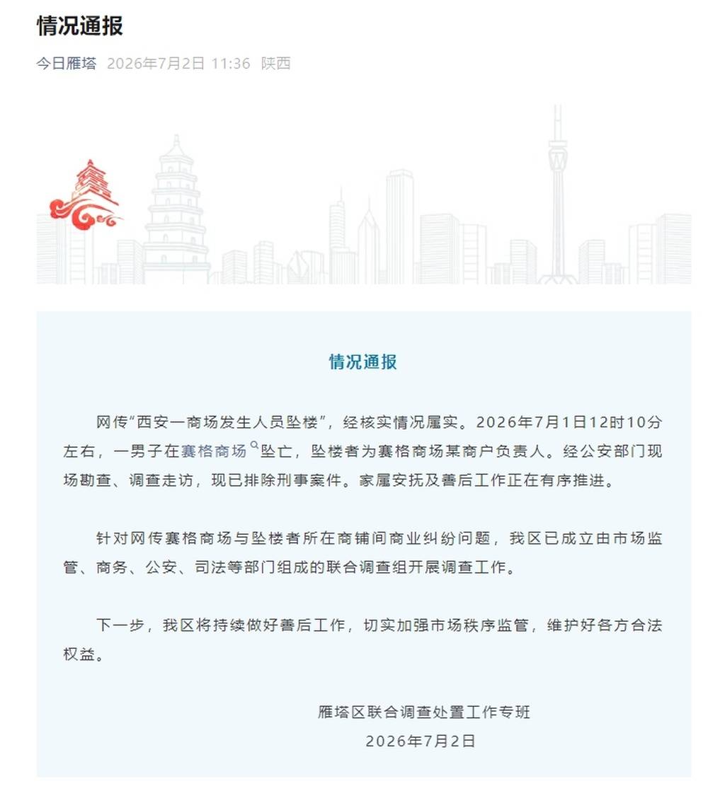 西安雁塔通报“一商场发生人员坠楼”:情况属实,坠楼者为某商户负责人,针对网传商业纠纷问题已成立联合调查组