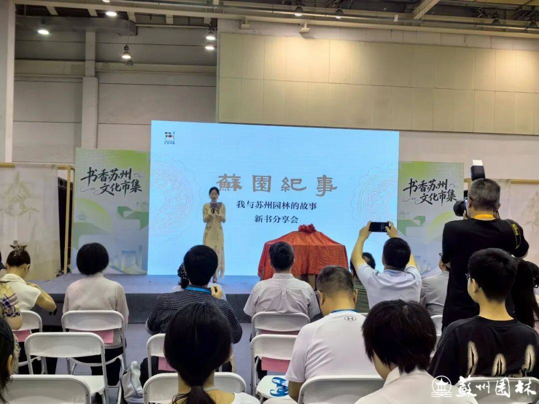 《苏园纪事——我与苏州园林的故事》新书发布