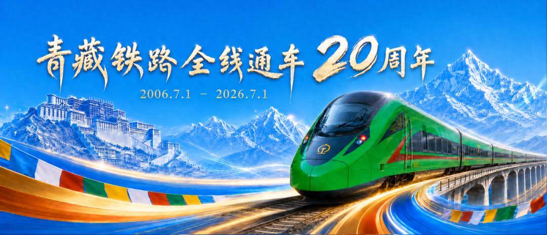 青藏铁路通车二十载：所有日夜坚守，都有了沉甸甸的归宿