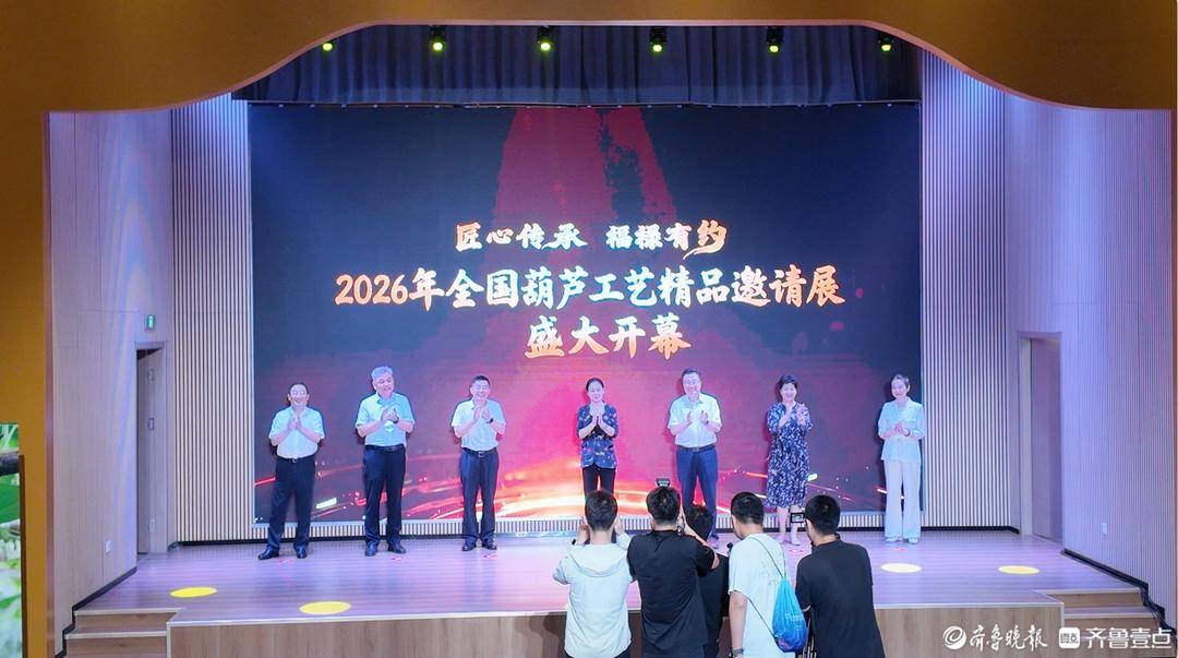 “匠心传承·福禄有约”2026年全国葫芦工艺精品邀请展开幕
