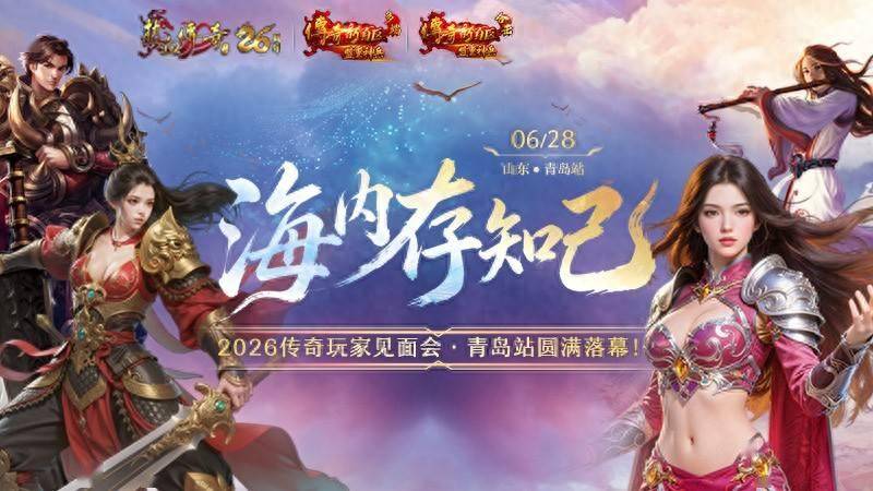 2026传奇玩家线下见面会青岛站圆满落幕!海内存知己,传奇再相聚