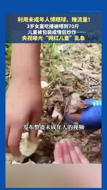 利用未成年人博眼球、赚流量！3岁女童吃播被喂到70斤 儿童被包装成情侣炒作……央视曝光网红儿童乱象