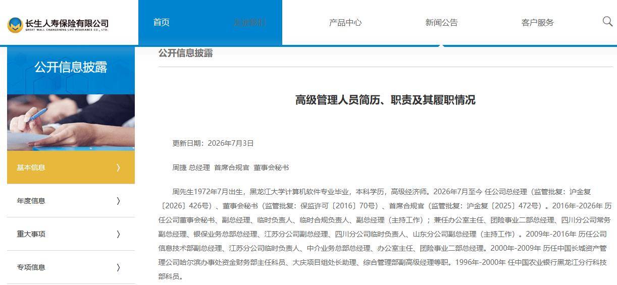 长生人寿副总周捷升任总经理