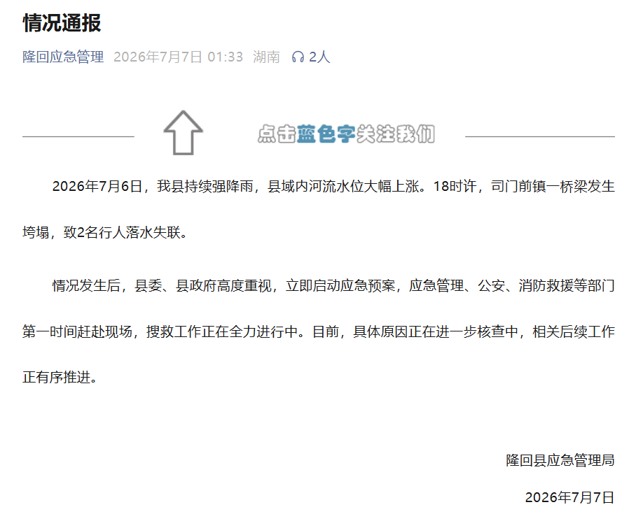 湖南隆回一桥梁发生垮塌，官方通报：2名行人落水失联，搜救工作正在全力进行中