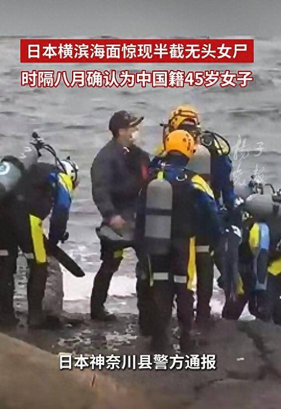 日本横滨海面无头女尸身份确认：系中国籍45岁女子